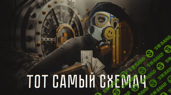 [Тимур Кадыров] Тот самый схемач (2022)