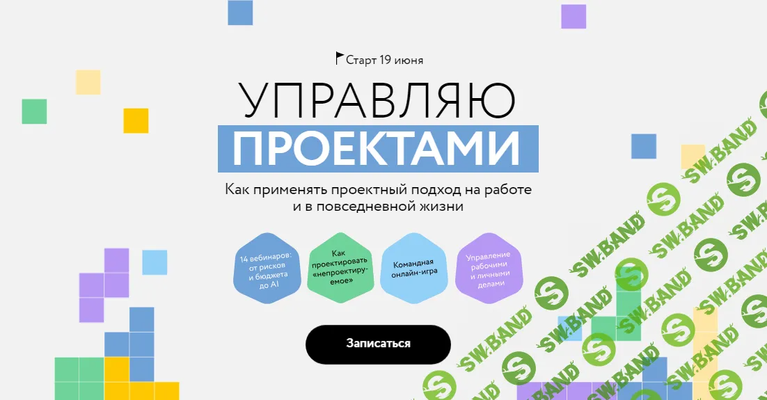 [МИФ.Курсы] Управляю проектами (2024)