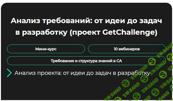 [GetAnalyst] Анализ требований - от идеи до задач в разработку (2024)