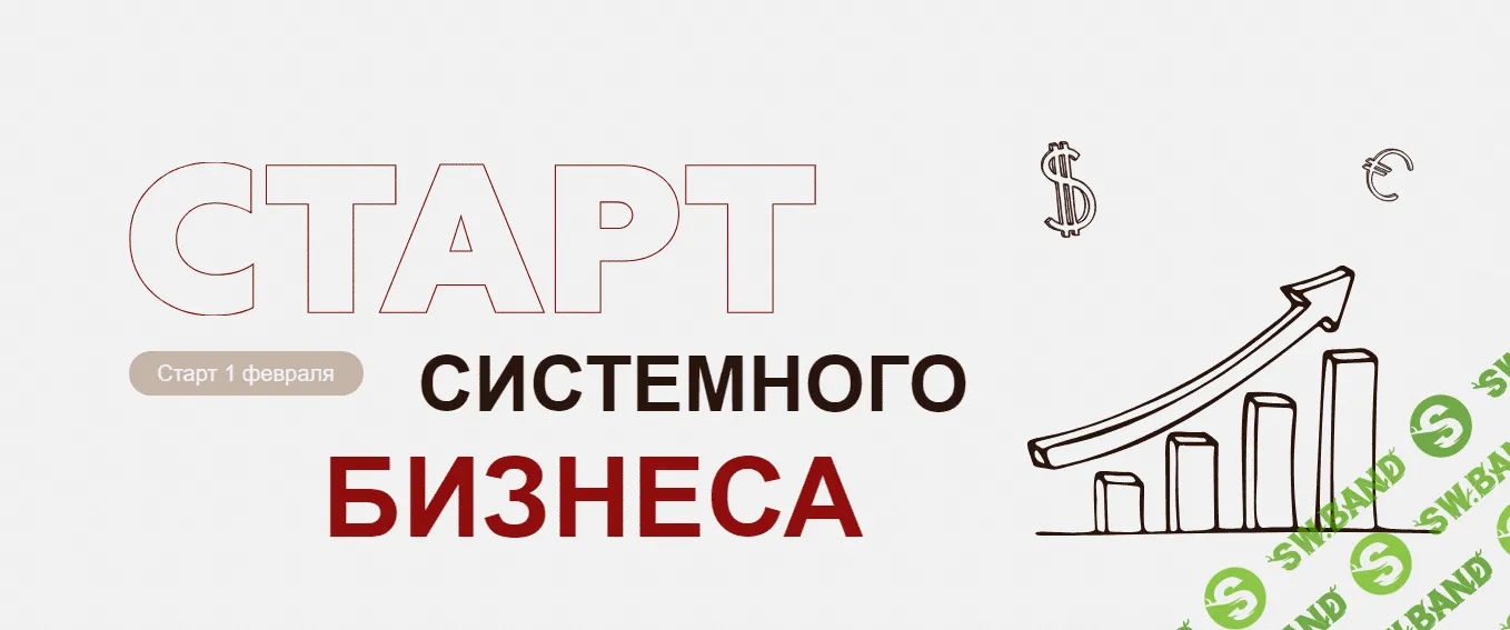 [Анна Михайлова] Старт системного бизнеса. Тариф Всё сам (2022)