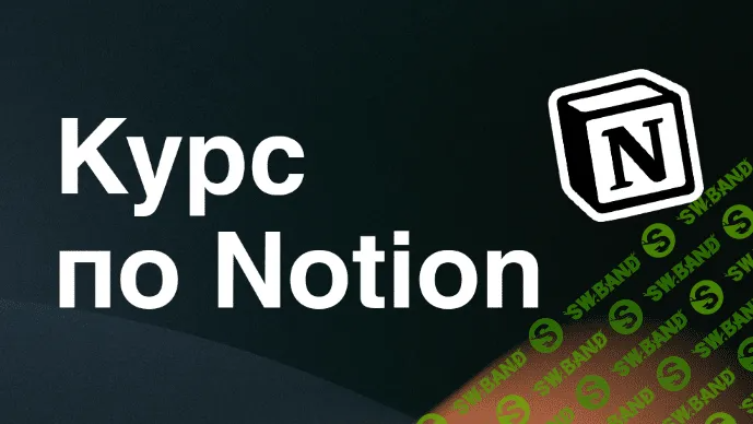 [Артем Дзюба] Интерактивный курс по Notion (2022)
