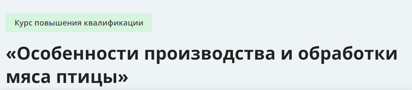 [Инфоурок] Особенности производства и обработки мяса птицы (2024)