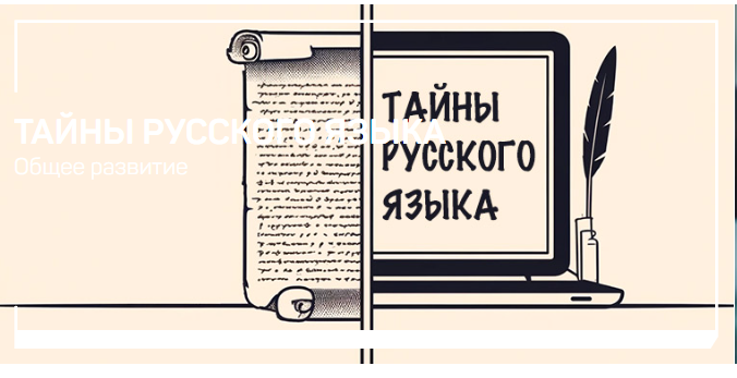 [liveclasses] Николай Яременко ― Тайны русского языка (2024)
