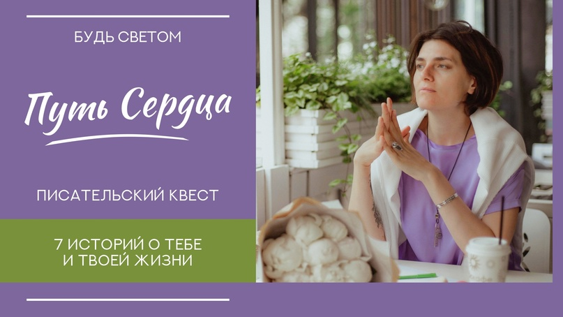 [Светлана Патрушева] Путь сердца. Писательский квест (2022)