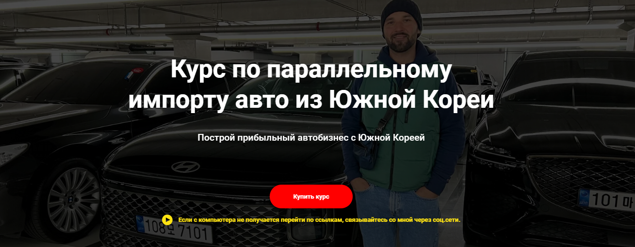 [Игорь Малкин] Курс по параллельному импорту авто из Южной Кореи (2023)