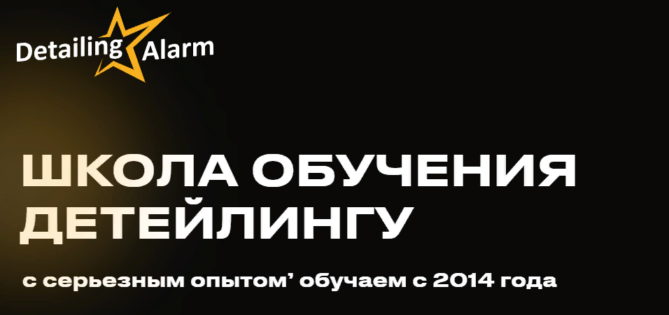 [Detailing Alarm] Профессия: Мастер Детейлер (2023)