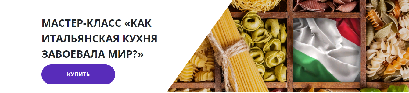 [Lumos] Георгий Филатов - Мастер-класс «Как итальянская кухня завоевала мир?» (2023)