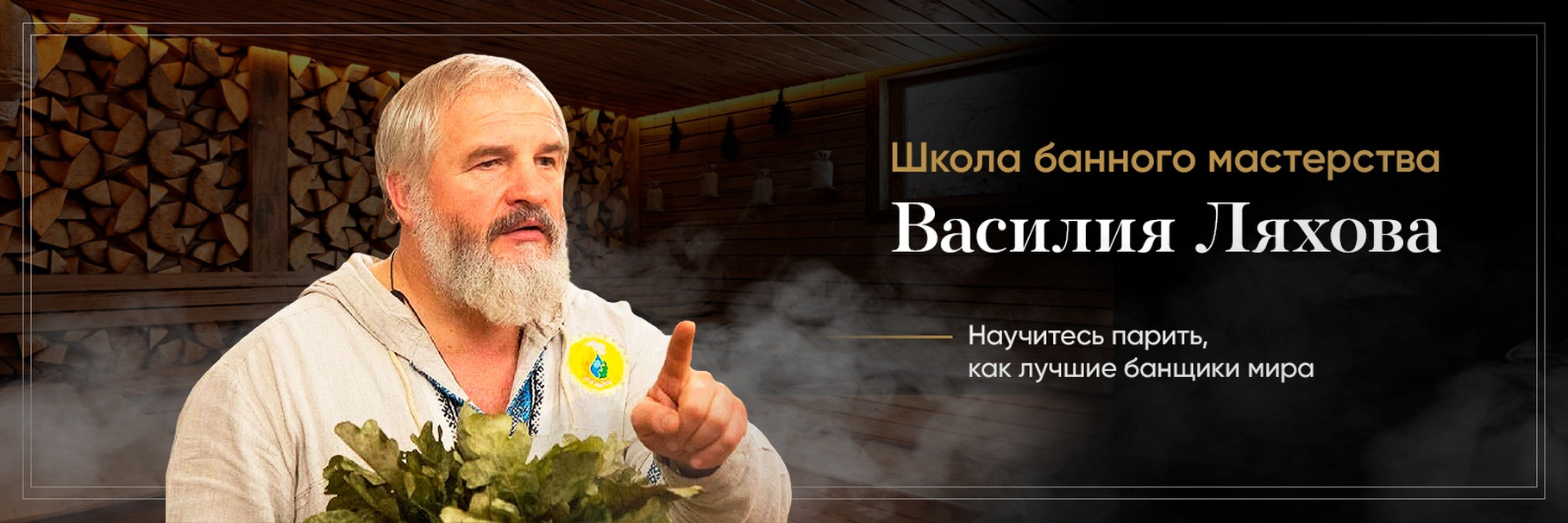 [Василий Ляхов] Курс «Правильное парение»