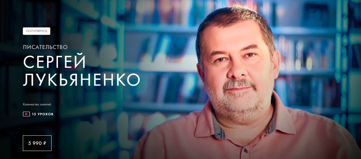 [Уроки Легенд] Сергей Лукьяненко - Писательство (2022)