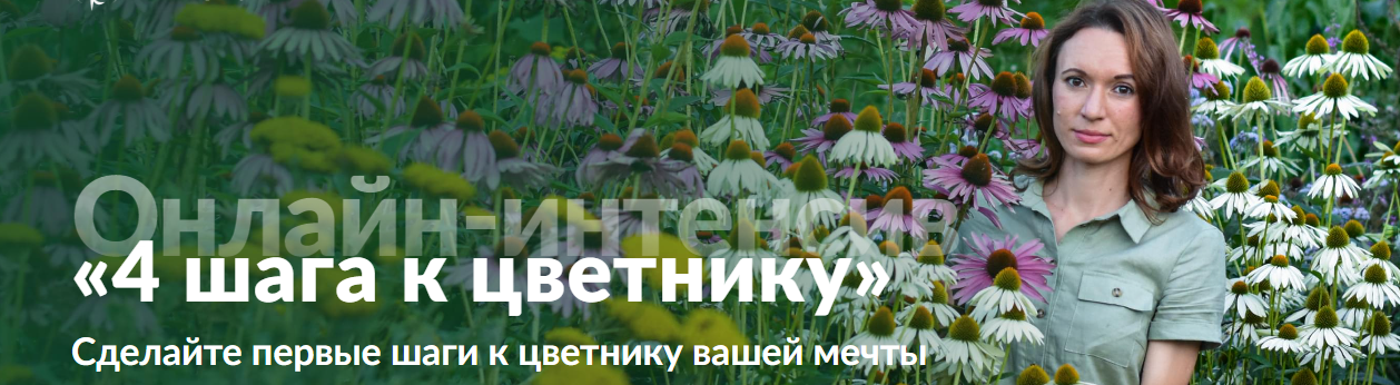 [Ольга Красулина] 4 шага к цветнику (2022)