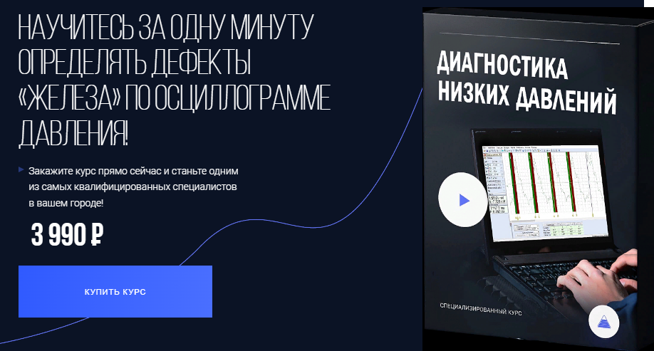 [Алексей Пахомов] Диагностика низких давлений (2023)