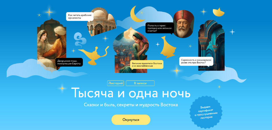 [Ася Гимборг] [МИФ.Курсы] Тысяча и одна ночь (2023)