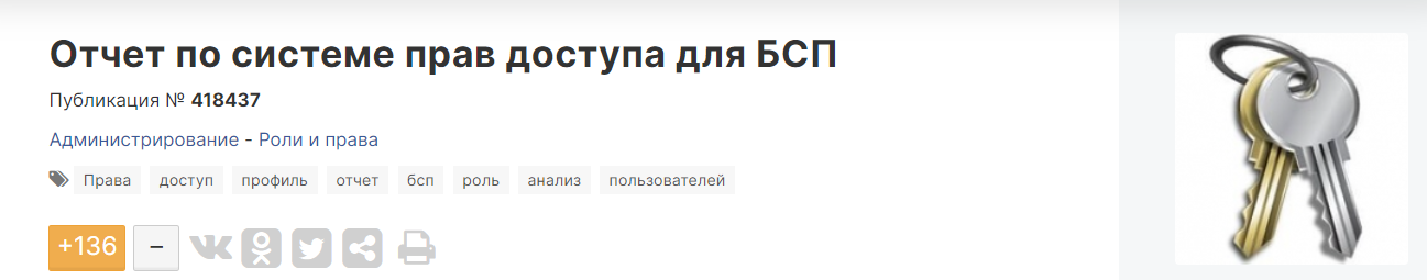 [Infostart] Отчет по системе прав доступа для БСП (2023)