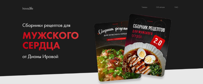 [Диана Ирова] Сборник рецептов "Мужское сердце" + "Мужское сердце 2.0" (2023)