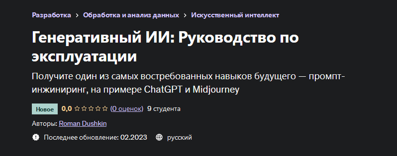 [Роман Душкин] [Udemy] Генеративный ИИ: Руководство по эксплуатации (2023)