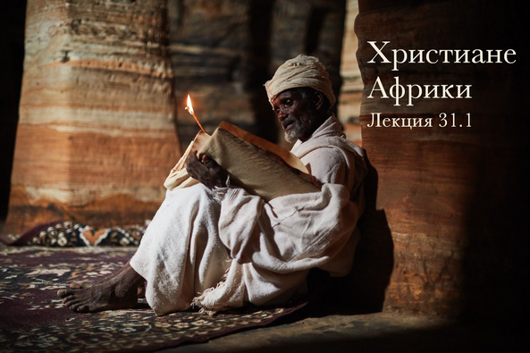 [Константин Михайлов] Христиане Африки (2023)