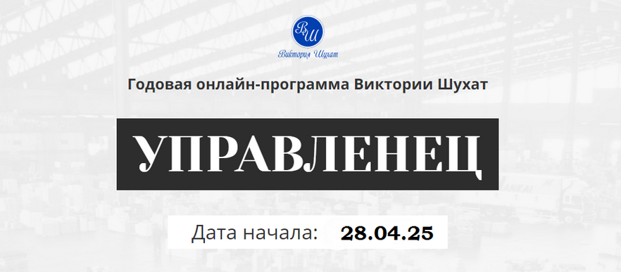 [Виктория Шухат] Управленец. Тариф Руководитель новичок. Месяц 6 (2025)