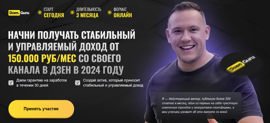 [Игорь Градов] Начни зарабатывать в Дзене с 0 до 150.000 руб/мес. Обновленный. Тариф Доходный (2024)