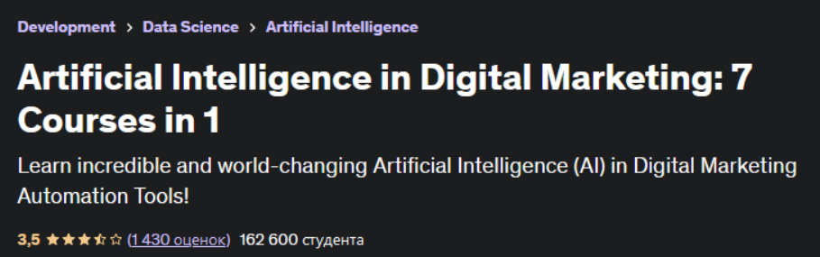 [Шринидхи Ранганатан] [Udemy] Искусственный интеллект в цифровом маркетинге: 7 курсов в 1 (2023)