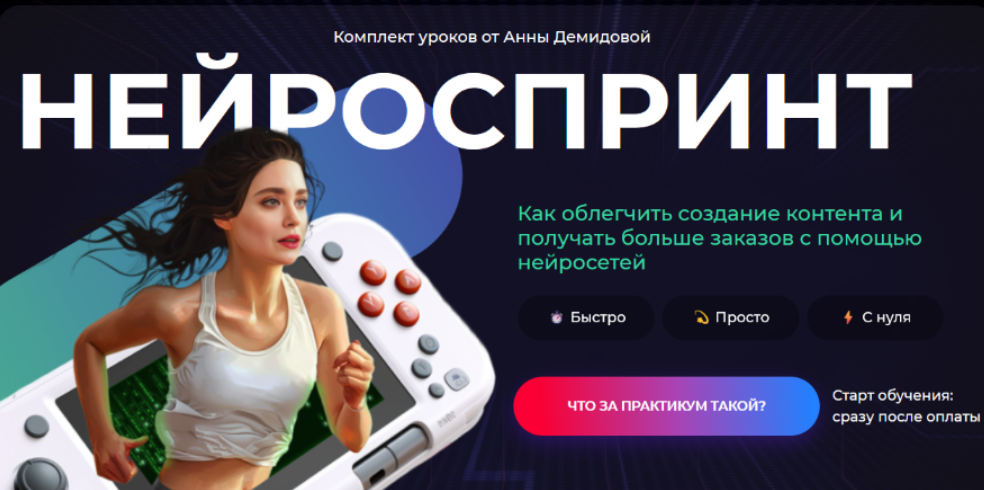 [Анна Демидова, Михаил Христосенко] [SMM-Академия] Нейроспринт (2024)