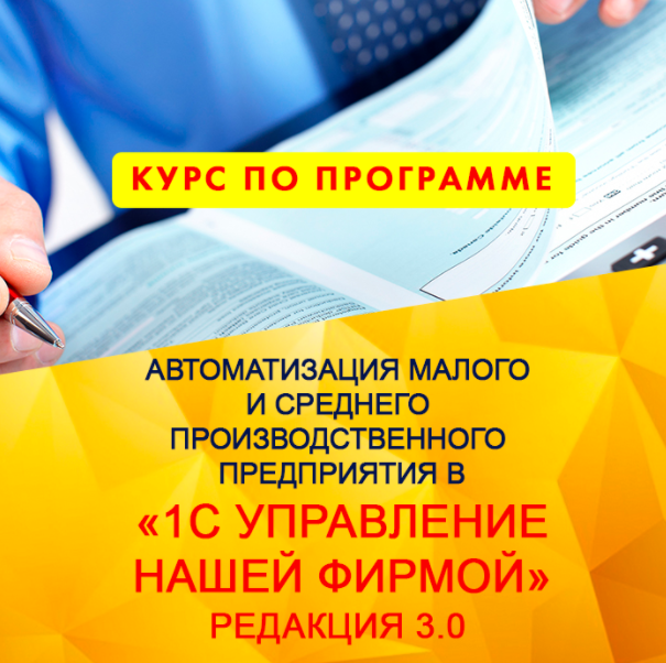 [uc1.1c.ru] Автоматизация малого и среднего производственного предприятия в «1С - Управление нашей фирмой» (2023)