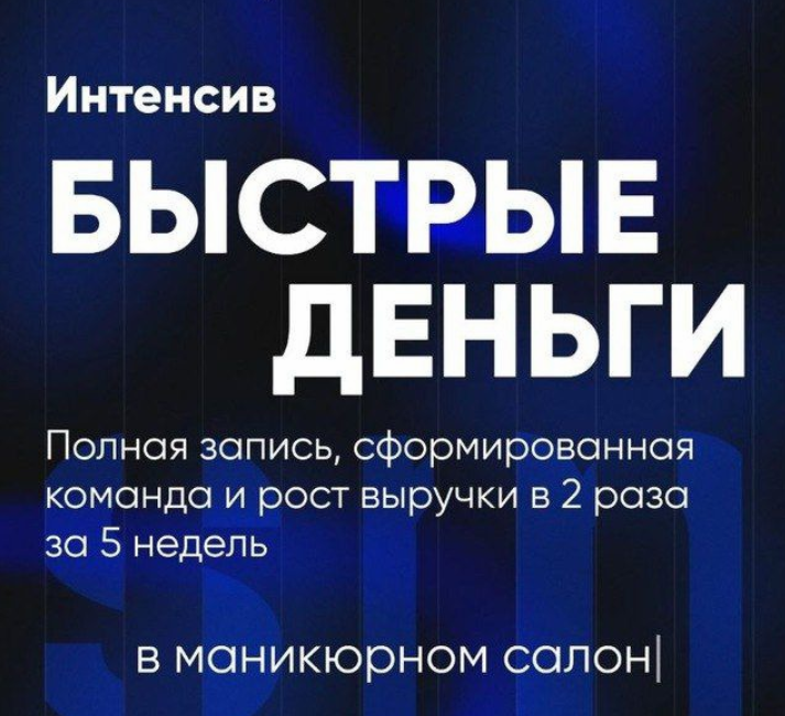 [Дмитрий Белешко] [Salon Marketing] Быстрые деньги (2024)