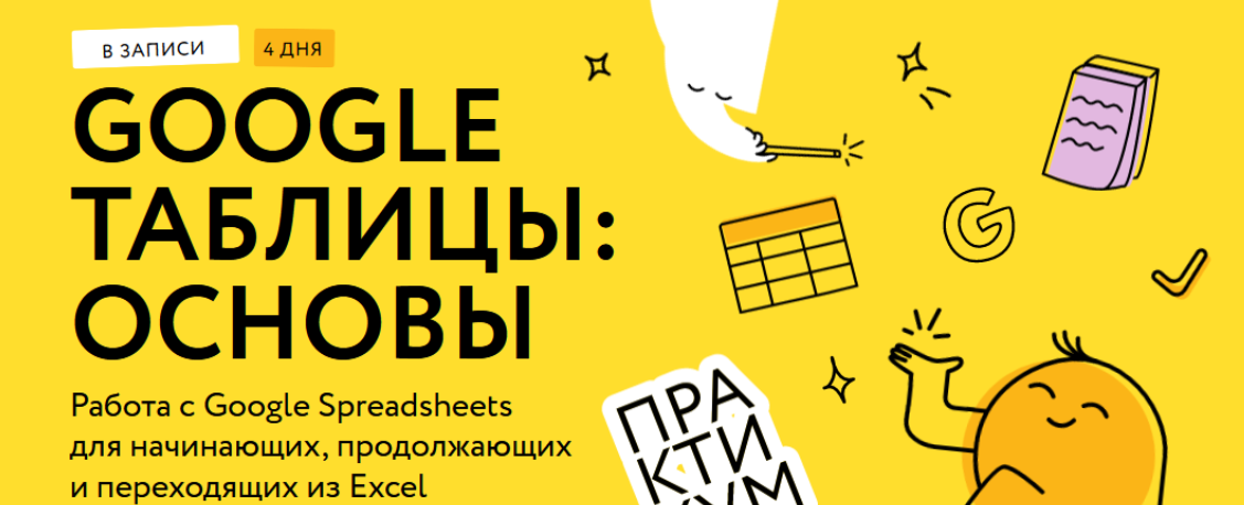 [Ренат Шагабутдинов] [МИФ.Курсы] Google таблицы: магия формул. Соло-тариф (2024)