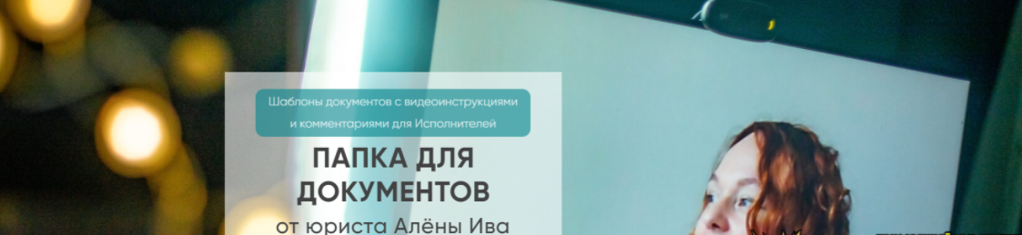 [Алёна Ива] Договор (шаблон) на наставничество, сопровождение (абонентка) (2024)