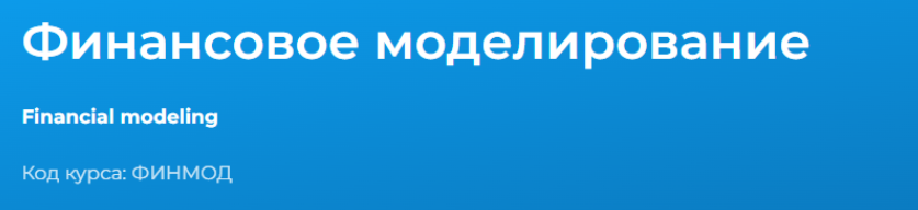 [Специалист] [Светлана Казакова] Финансовое моделирование (2024)