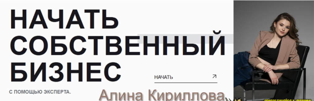 [Алина Кириллова] Стартап. Открытие бизнеса с нуля (2023)