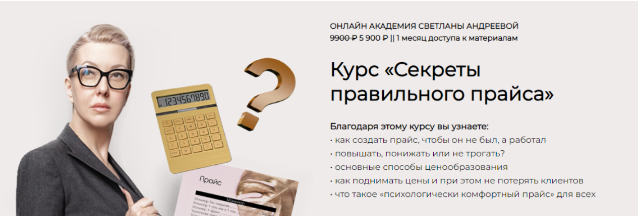 [Светлана Андреева] Секреты правильного прайса (2022)