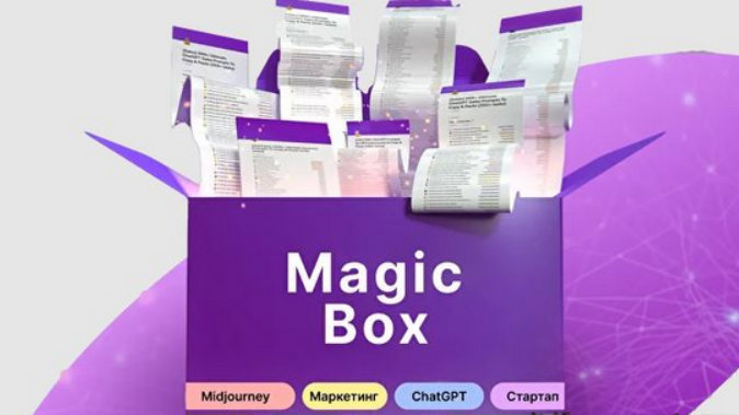 [Руслан Гамзатов] Magic Box. 11 000+ промтов (2023)