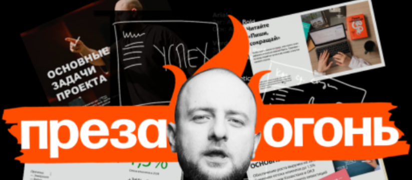 [Максим Ильяхов, Дмитрий Кирьянов] [Главред] Преза — огонь! (2024)