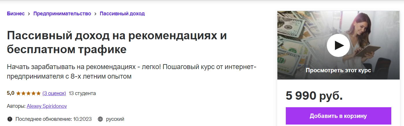 [Udemy] Пассивный доход на рекомендациях и бесплатном трафике (2023)