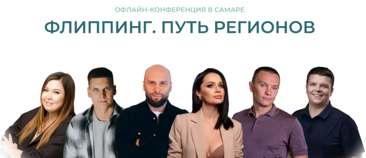 Бизнес - Флиппинг. Путь регионов. Конференция (2024)