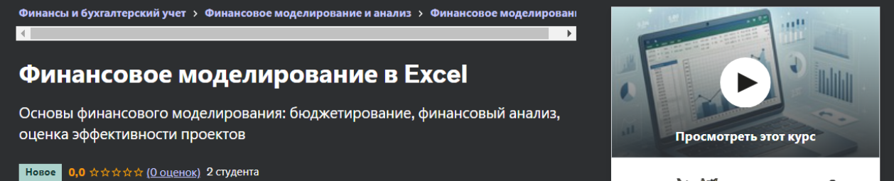 [Udemy] [Ерлан Тургумбаев] Финансовое моделирование в Excel (2024)