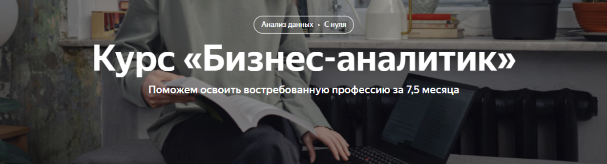 [Яндекс.Практикум] Бизнес-аналитик. Часть 5 из 8 (2023)