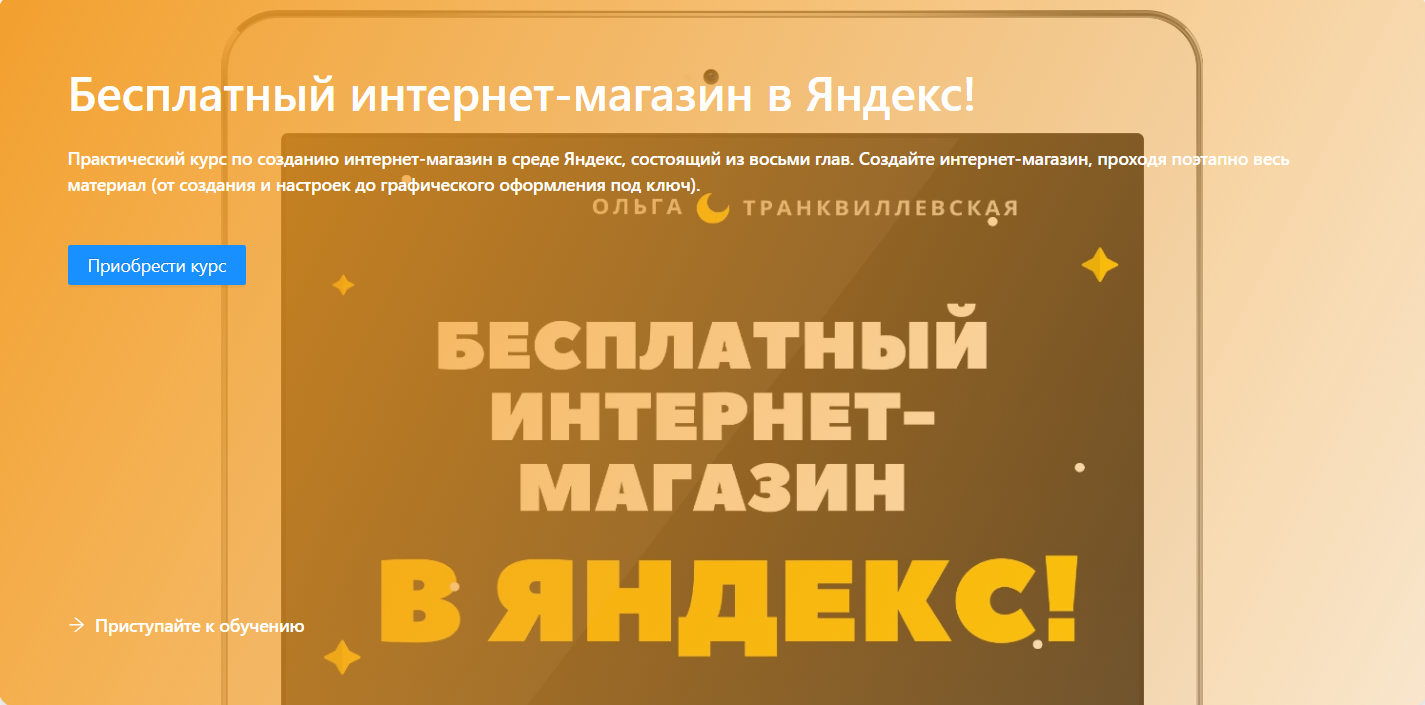 [Онлайн-школа Академика] Бесплатный интернет-магазин в Яндекс! (2024)