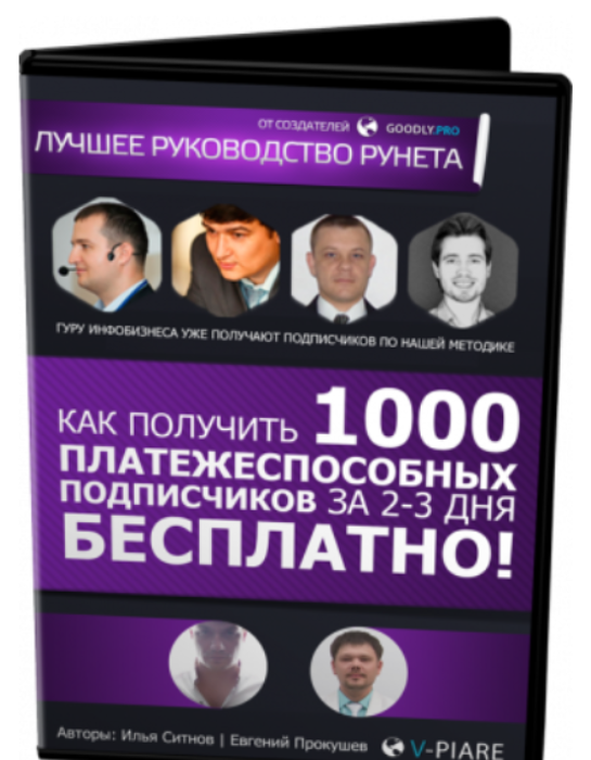 [Илья Ситнов] Как получить 1000 подписчиков за 2-3 дня? (2023)