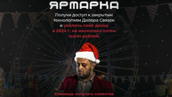 [Евгений Маслов] Дилер связок: Новогодняя ярмарка. Тариф ALL-IN (2023)