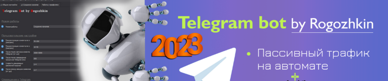 [Рогожкин] Пассивные деньги на автомате из Telegram 2023 new + Бонусы (2023)