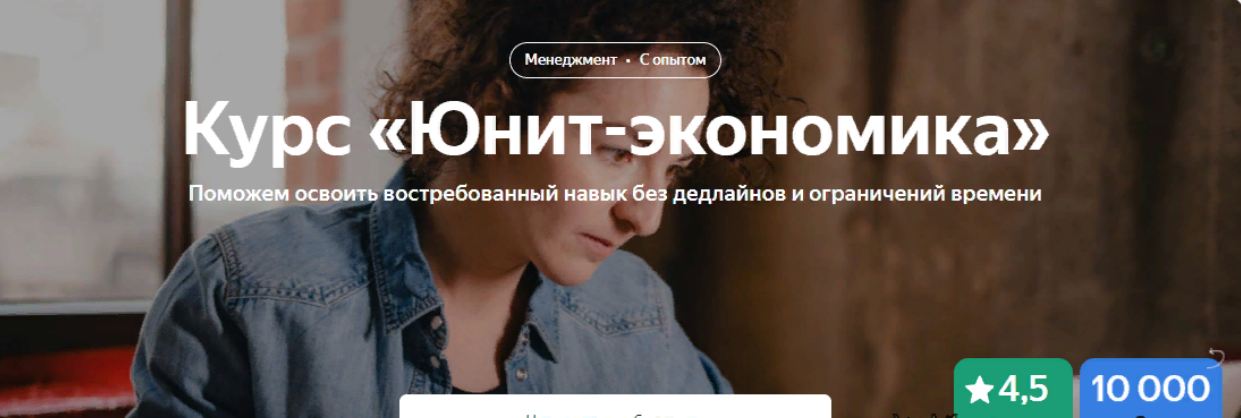 [Яндекс.Практикум] [Александр Орлов, Андрей Молчанский] Юнит-экономика (2023)