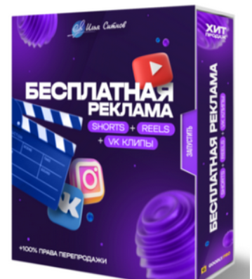 [Илья Ситнов] Бесплатная реклама Shorts + Reels + TikTok + VK клипы (2023)