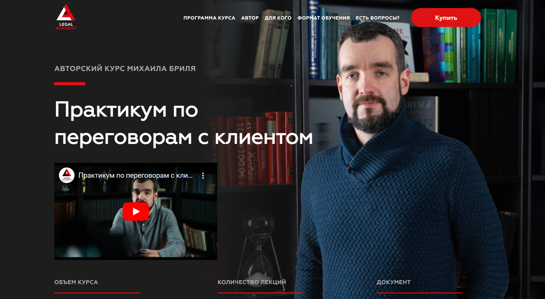 [Legal Academy] Практикум по переговорам с клиентом (2022)