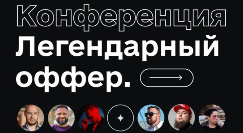 [Гена Бабинцев, Сергей Краснов] [Дерзкий Инфобиз] Легендарный оффер. Тариф VIP (2023)