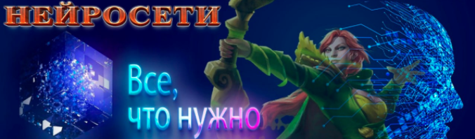 [Windranger] Нейросети - Всё, что нужно для старта (2023)