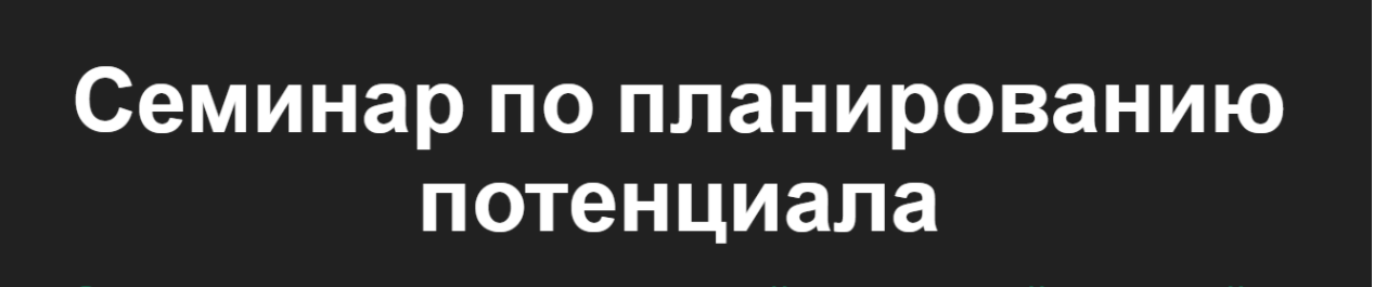 [Marie Poulin, Benjamin Borowski] Воркшоп по планированию + шаблон Notion (2023)