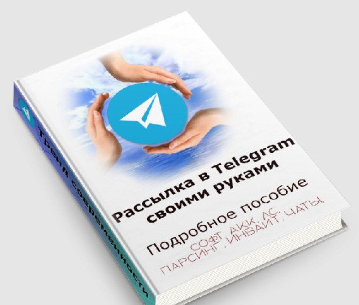[Сергей Кудрин] Рассылки в телеграм своими руками (2023)