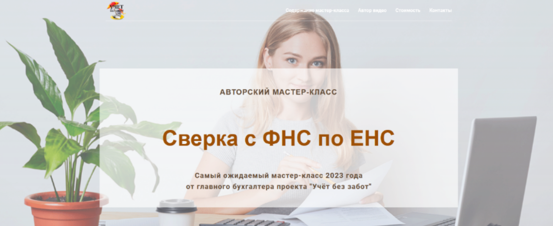 [Ольга Шулова] [учетбеззабот.рф] Сверка с ФНС по ЕНС (2023)