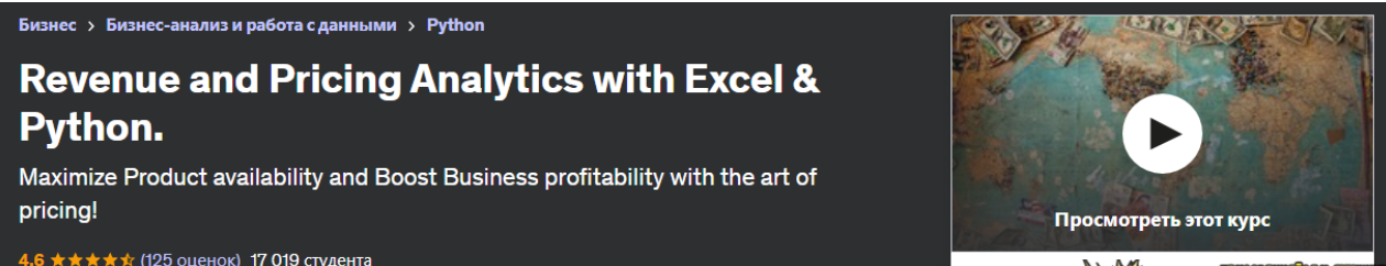 [Udemy] [Haytham Omar-Ph.D] Аналитика доходов и ценообразования с помощью Excel и Python (2023)